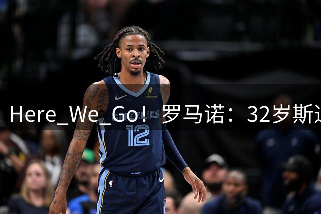 Here We Go！罗马诺：32岁斯通斯自由身加盟国米，400万年薪签2年